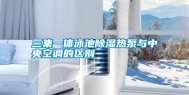 三集一体泳池除湿热泵与中央空调的区别
