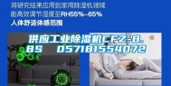 供应工业除湿机CFZ-8.8S  057181554072