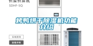 烤鸭烘干除湿机功能介绍