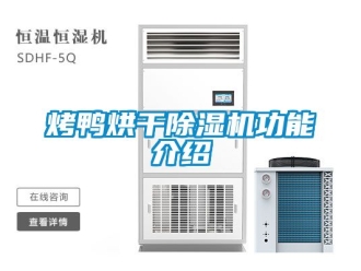 行业新闻烤鸭烘干除湿机功能介绍
