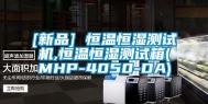 [新品] 恒温恒湿测试机,恒温恒湿测试箱(MHP-4050-DA)