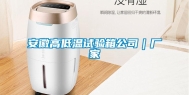安徽高低温试验箱公司｜厂家