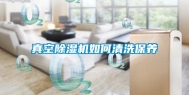 真空除湿机如何清洗保养