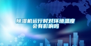 除湿机运行时对环境温度会有影响吗