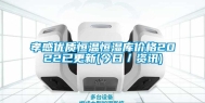 孝感优质恒温恒湿库价格2022已更新(今日／资讯)