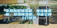 东莞别墅除湿机，壁挂抽湿机，吊顶除湿机，节省空间上门安装