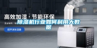 除湿机行业如何利用大数据
