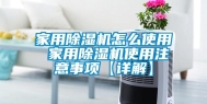 家用除湿机怎么使用 家用除湿机使用注意事项【详解】