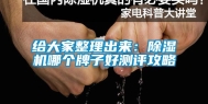 给大家整理出来：除湿机哪个牌子好测评攻略