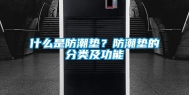什么是防潮垫？防潮垫的分类及功能