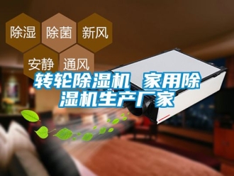 企业新闻转轮除湿机 家用除湿机生产厂家