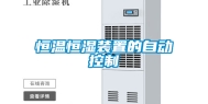 恒温恒湿装置的自动控制