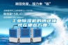 工业除湿机的用途体现在哪些方面？