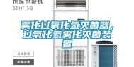 雾化过氧化氢灭菌器，过氧化氢雾化灭菌装置
