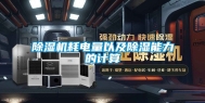 除湿机耗电量以及除湿能力的计算