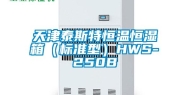 天津泰斯特恒温恒湿箱（标准型）HWS-250B