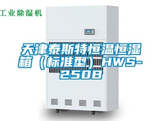 知识百科天津泰斯特恒温恒湿箱（标准型）HWS-250B