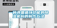 一种具备循环功能的除湿机构的制作方法