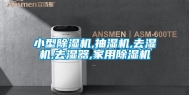 小型除湿机,抽湿机,去湿机,去湿器,家用除湿机