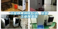 工业静电消除方法，安装工业加湿器