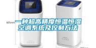 一种超高精度恒温恒湿空调系统及控制方法