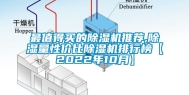 最值得买的除湿机推荐,除湿量性价比除湿机排行榜【2022年10月】