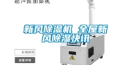 新风除湿机 全屋新风除湿快讯