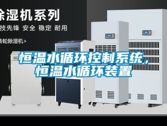 知识百科恒温水循环控制系统，恒温水循环装置