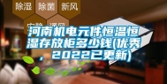 河南机电元件恒温恒湿存放柜多少钱(优秀，2022已更新)