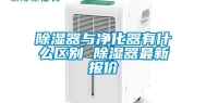 除湿器与净化器有什么区别 除湿器最新报价