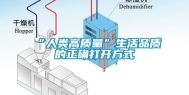 “人类高质量”生活品质的正确打开方式