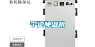 宁德除湿机