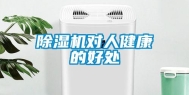 除湿机对人健康的好处