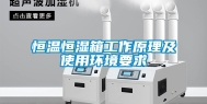 恒温恒湿箱工作原理及使用环境要求
