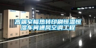 高端窄幅热转印刷恒温恒湿车间通风空调工程