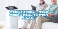 全自动环保除湿机—全自动环保除湿机选购及维护保养方法介绍