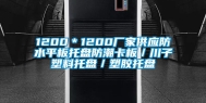 1200＊1200厂家供应防水平板托盘防潮卡板／川子塑料托盘／塑胶托盘