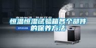 恒温恒湿试验箱各个部件的保养方法