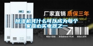 除湿机凭什么可以成为每个家庭必买电器之一