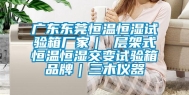 广东东莞恒温恒湿试验箱厂家｜ 层架式恒温恒湿交变试验箱品牌｜三木仪器