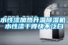 水性漆加热升温除湿机，水性漆干得快不泛白