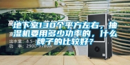 地下室130个平方左右，抽湿机要用多少功率的，什么牌子的比较好？