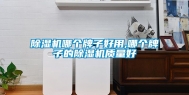 除湿机哪个牌子好用,哪个牌子的除湿机质量好