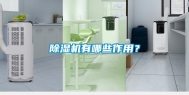 除湿机有哪些作用？