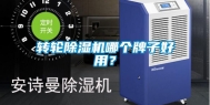 转轮除湿机哪个牌子好用？