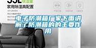 电子防潮箱厂家下面讲解了防潮箱的的主要作用