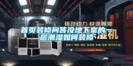首页装修问答没地下室的一层潮湿如何装修
