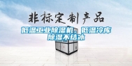 低温工业除湿机，低温冷库除湿不结冰