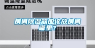 房间除湿器应该放房间哪里？