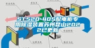 ST520-40S配电柜专用除湿装置苏州昆山2022已更新